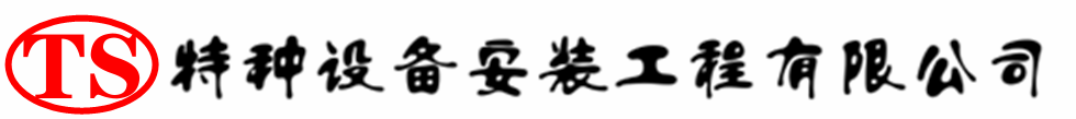 三江压力容器安装公司_三江压力管道安装_三江储气罐安装告知厂家